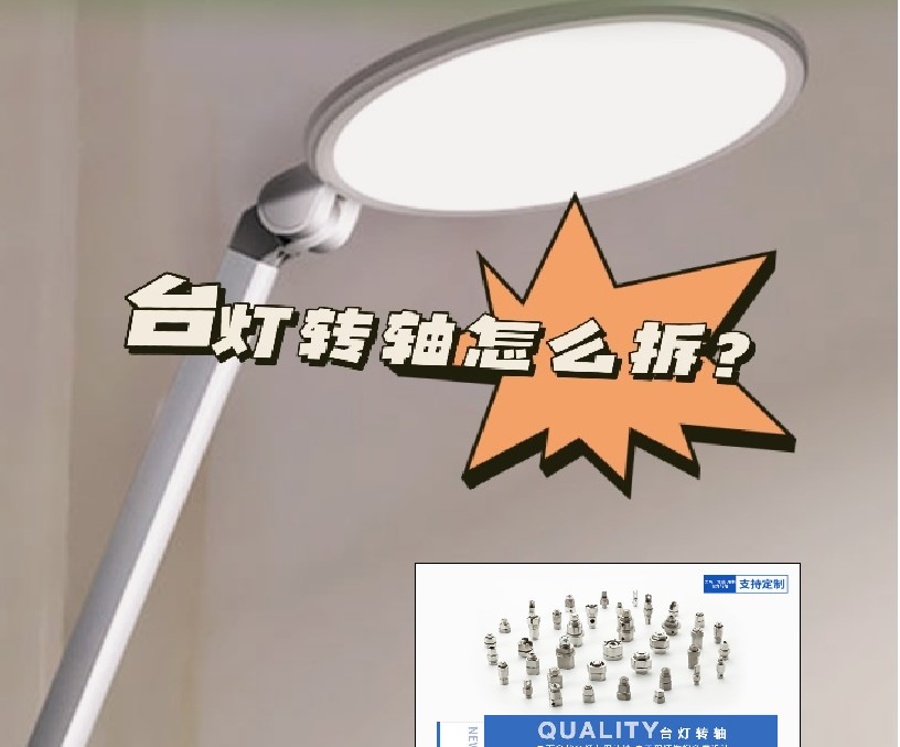 LED折疊臺燈轉(zhuǎn)軸怎么拆？