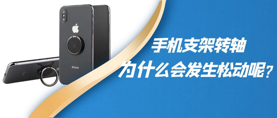 折疊手機支架阻尼轉(zhuǎn)軸為什么會發(fā)生松動呢？