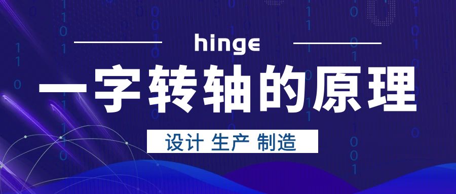 一字轉(zhuǎn)軸的原理是什么？