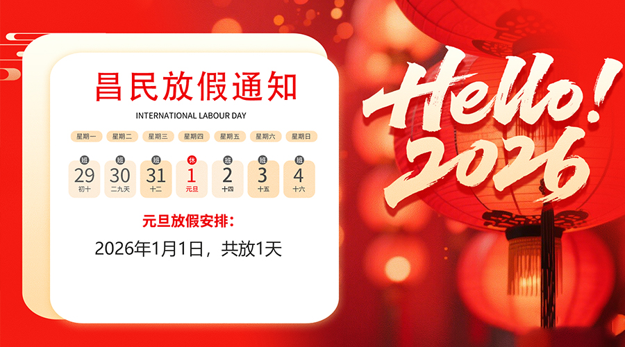 【放假通知】元旦佳節(jié)，2026共啟新程｜昌民祝您元旦快樂！